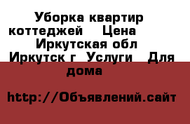 Уборка квартир, коттеджей  › Цена ­ 250 - Иркутская обл., Иркутск г. Услуги » Для дома   